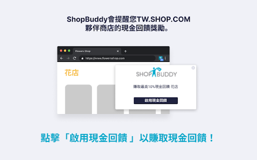 ShopBuddy Taiwan - 享受購物同時賺取現金回饋 screenshot