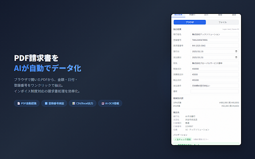 請求書よみとり - AI-OCR PDF読取・自動抽出 screenshot