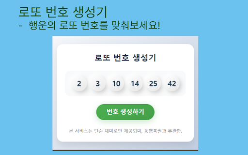 로또 번호 생성기 screenshot