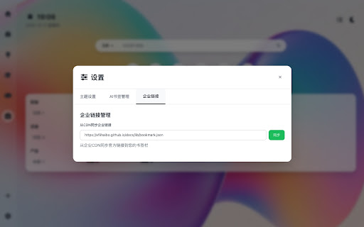 千面书签(Focus Tab)｜智能个人导航与企业链接工作台 screenshot