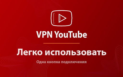 ВПН для YouTube без ограничений в России. Ускорить ютуб на ПК screenshot
