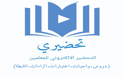 تحضيري screenshot