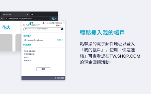 ShopBuddy Taiwan - 享受購物同時賺取現金回饋 screenshot