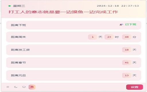 摸鱼倒计时 screenshot