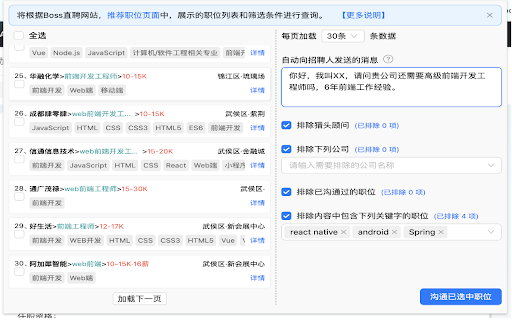 BOSS直聘批量沟通 screenshot