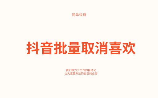 抖音批量删除喜欢 screenshot