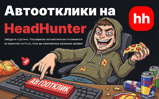 Автоотклики на вакансии screenshot