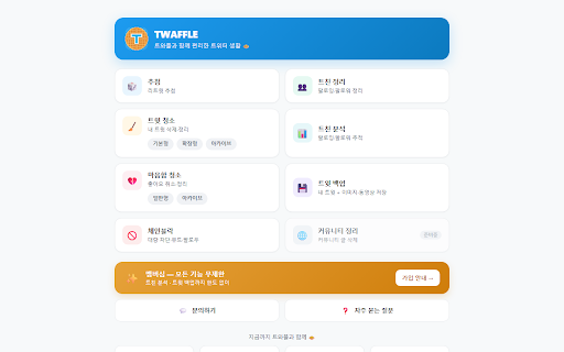 트와플 (TWAFFLE) screenshot