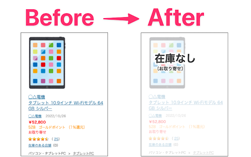 ヨドバシ.comの「在庫なし」商品を分かりやすくする screenshot