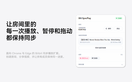Bili SyncPlay screenshot