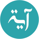 Ayah | Copy a verse from the Quran icon
