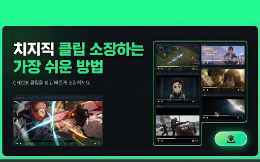 치지직 클립 다운로더 screenshot