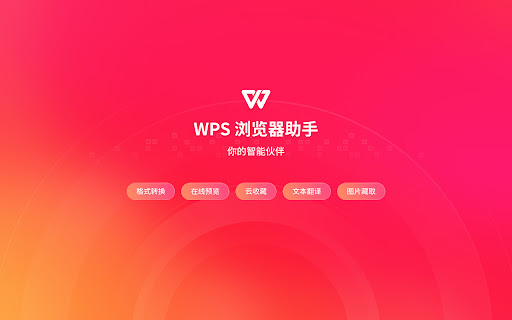 WPS浏览器助手：文档在线阅读编辑 screenshot