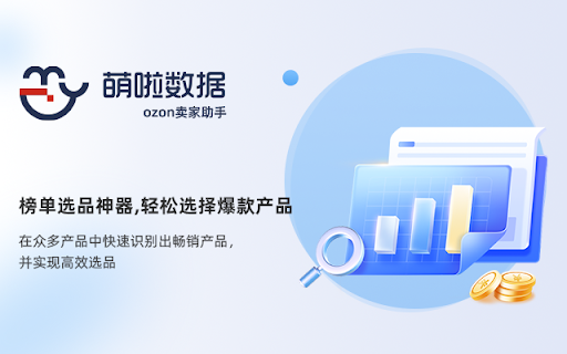 萌啦数据-ozon卖家助手 screenshot