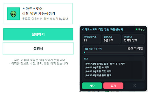 스마트스토어 리뷰 답변 자동생성기👽SIBNA screenshot