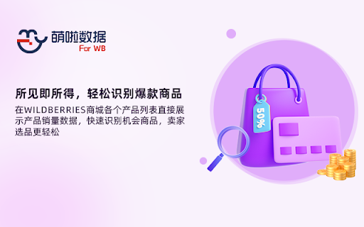 萌啦数据WB卖家助手 screenshot