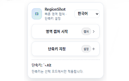RegionShot - 단축키 캡쳐 screenshot