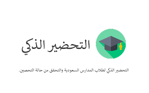 التحضير الذكي screenshot