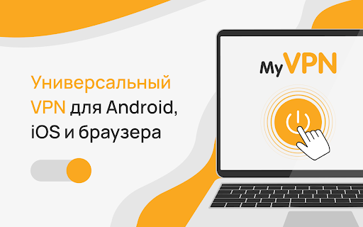 VPN Proxy — ВПН расширение для браузера и ПК screenshot