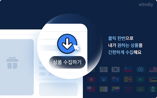 윈들리 : 구매대행, 위탁판매 AI 쇼핑몰 관리 screenshot