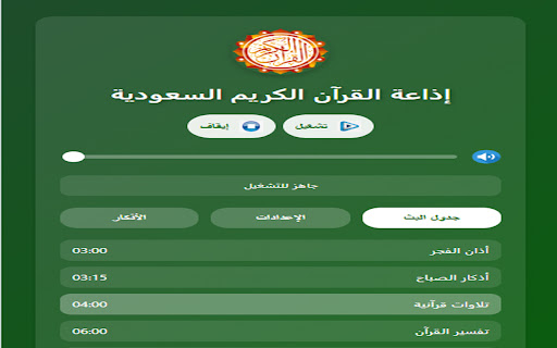 إذاعة القرآن الكريم السعودية screenshot