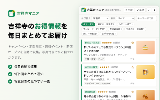 吉祥寺マニア - お得情報バッチ通知 screenshot