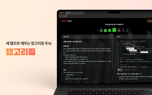 탭고리즘 - 새 탭으로 깨우는 알고리즘 두뇌 screenshot