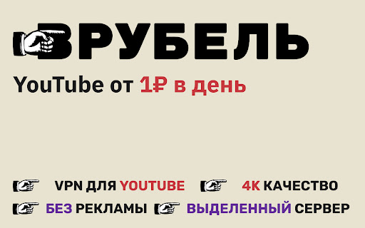 Врубель - VPN для YouTube от 1 руб в день screenshot