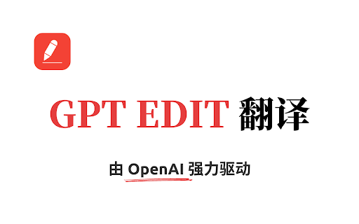 GPT Edit 翻译 screenshot
