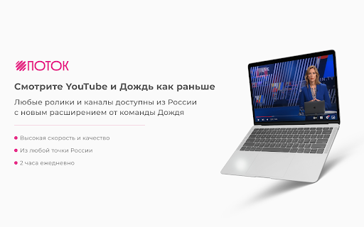 Поток – ускоритель YouTube screenshot