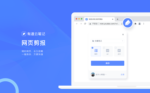 有道云笔记网页剪报 screenshot