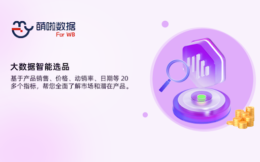 萌啦数据WB卖家助手 screenshot