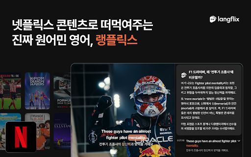 랭플릭스: 넷플릭스 이중자막 & AI 영어 학습 screenshot