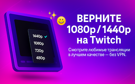 Вернуть 1080 и 1440 на Twitch | от Ytmonster.ru | Без ВПН screenshot