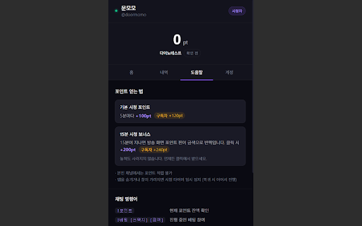 SOOP 채널포인트 screenshot