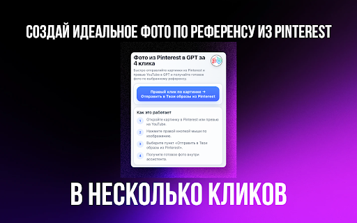 Фото из Pinterest в GPT за 4 клика screenshot