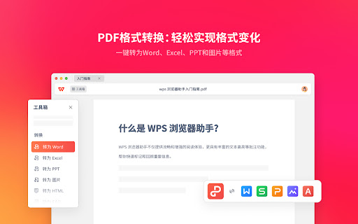 WPS浏览器助手：文档在线阅读编辑 screenshot