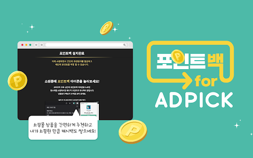 포인트백 for ADPICK screenshot