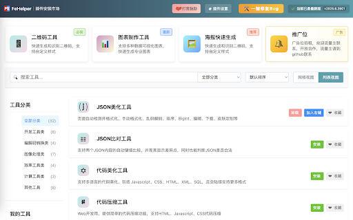 FeHelper - JSON格式化、编解码、二维码、开发者工具箱 screenshot