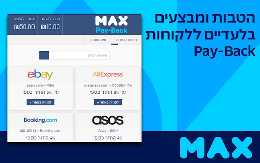 max PayBack Reminder - מקס פייבק screenshot