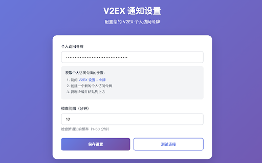 V2EX 通知助手 screenshot