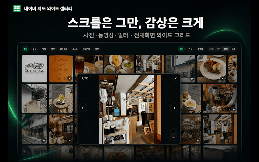 네이버 지도 와이드 갤러리 - 사진 전체화면 크게보기 screenshot