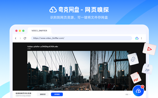 夸克网盘-网页嗅探 screenshot
