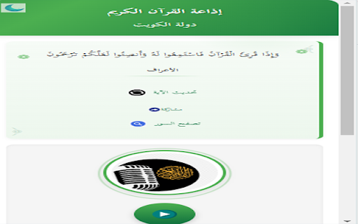 إذاعة القرآن الكريم - الكويت screenshot