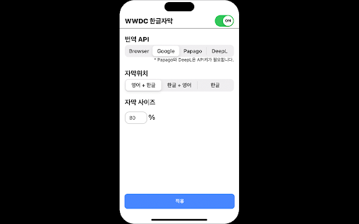 WWDC 한글 자막 screenshot