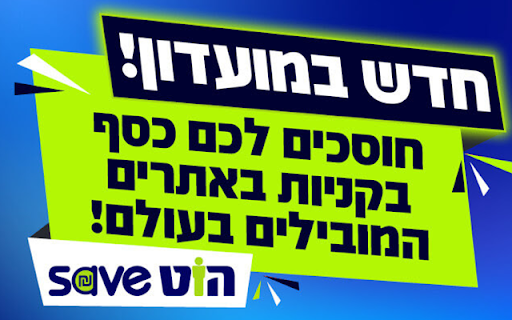 הוטSave screenshot