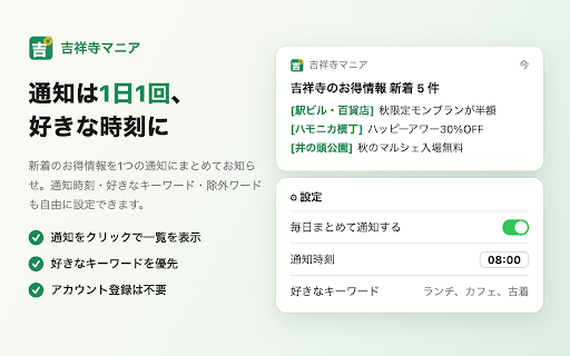 吉祥寺マニア - お得情報バッチ通知 screenshot