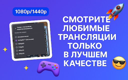 Вернуть 1080 и 1440 на Twitch | от Ytmonster.ru | Без ВПН screenshot