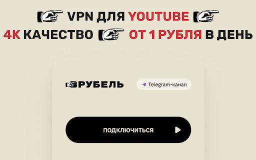 Врубель - VPN для YouTube от 1 руб в день screenshot