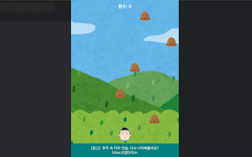 똥 피하기 게임 screenshot